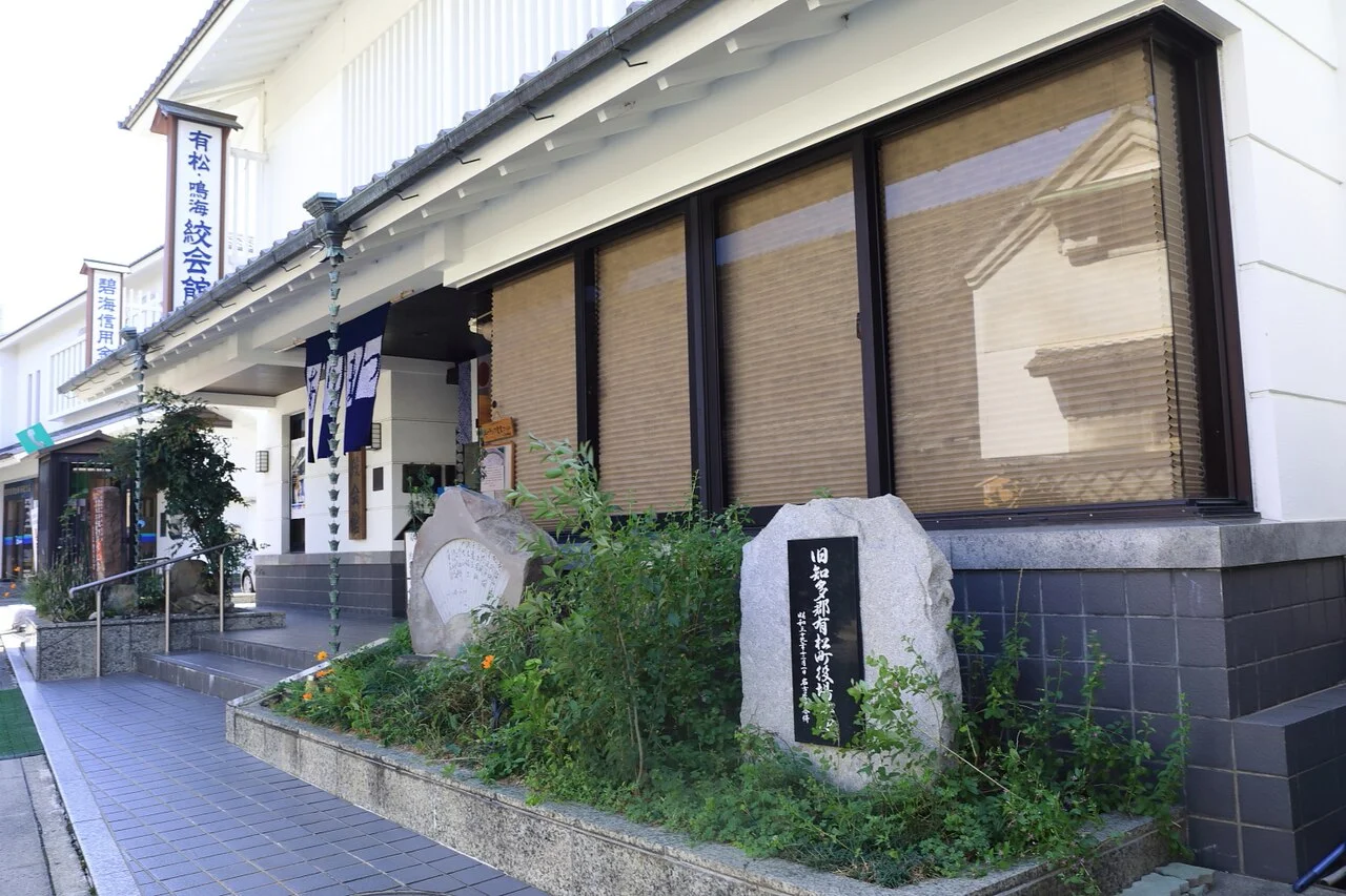 有松・鳴海絞会館の入口と建物正面