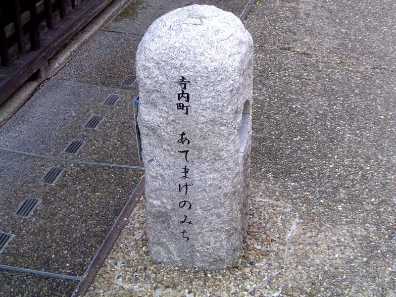 寺内町あてまげのみちと刻まれた道路脇の石の道標